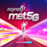 Metfone ដាក់ចេញជាផ្លូវការនូវគម្រោងដាតាអ៊ីនធឺណិត 5G ល្បឿនលឿនថ្មី ដ៏ទាក់ទាញ