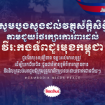 ទឹកចិត្តធំធេង!​ ភេសជ្ជៈប៉ូវកម្លាំងបាកាស ឧបត្ថម្ភ ២០ម៉ឺនដុល្លារ ជួយដល់កងទ័ពជួរមុខ និងជនភៀសសឹក តាមរយៈសម្តេចតេជោ