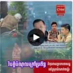 វិបត្តិបំណុលក្រៅប្រព័ន្ធកំពុងវាយប្រហារពលរដ្ឋនៅស្រុកដំណាក់ចង្អើរឃុំអង្កោល និងឃុំពងទឹក 